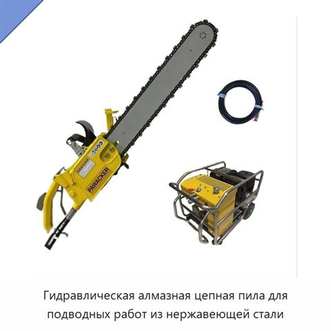 Гидравлическая алмазная цепная пила для подводных работ из нержавеющей стали