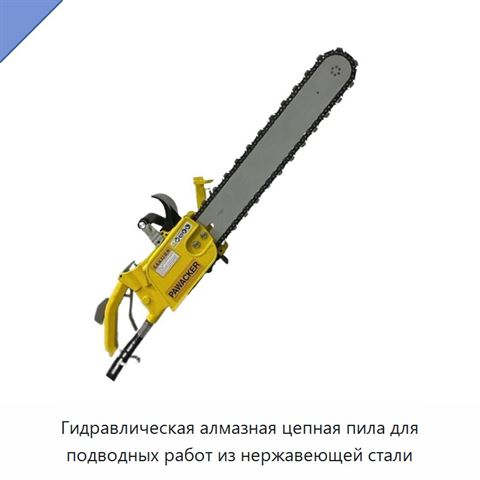 Гидравлическая алмазная цепная пила для подводных работ из нержавеющей стали