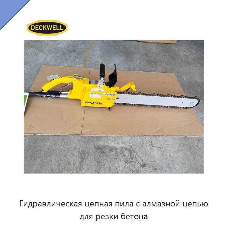 Гидравлическая цепная пила с алмазной цепью для резки бетона