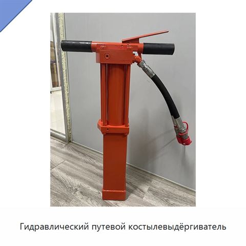 Гидравлический путевой костылевыдёргиватель