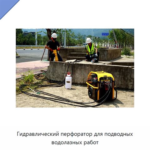 Гидравлический перфоратор для подводных водолазных работ