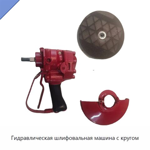 Гидравлическая шлифовальная машина с кругом