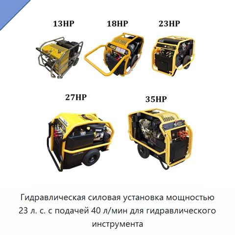 Гидравлическая силовая установка мощностью 23 л. с. с подачей 40 л/мин для гидравлического инструмента
