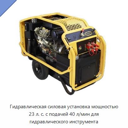 Гидравлическая силовая установка мощностью 23 л. с. с подачей 40 л/мин для гидравлического инструмента