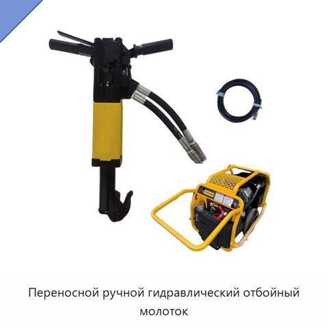 Переносной ручной гидравлический отбойный молоток