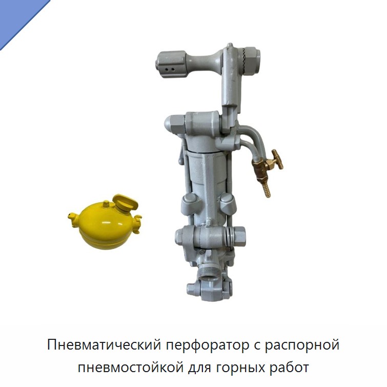 Пневматический перфоратор с распорной пневмостойкой для горных работ