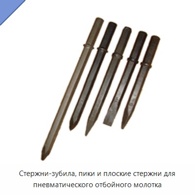 Стержни-зубила, пики и плоские стержни для пневматического отбойного молотка — Прочие пневматические инструменты