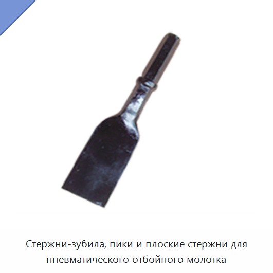Стержни-зубила, пики и плоские стержни для пневматического отбойного молотка
