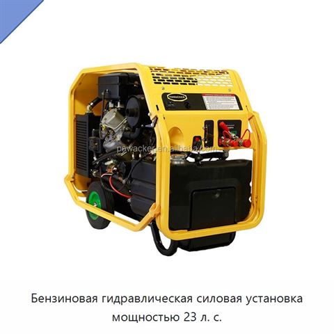 Бензиновая гидравлическая силовая установка мощностью 23 л. с.