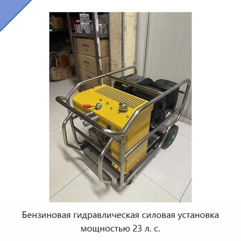Бензиновая гидравлическая силовая установка мощностью 23 л. с.