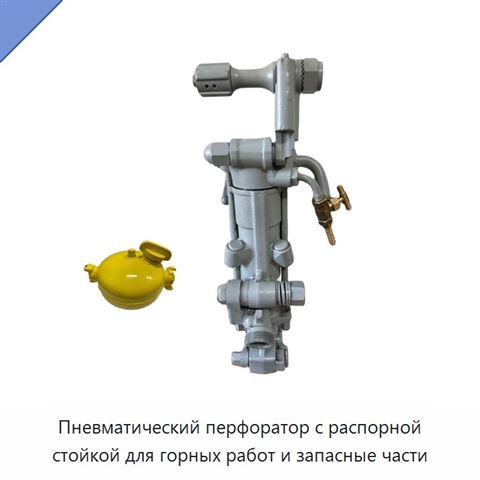 Пневматический перфоратор с распорной стойкой для горных работ и запасные части