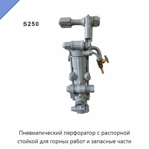 Пневматический перфоратор с распорной стойкой для горных работ и запасные части