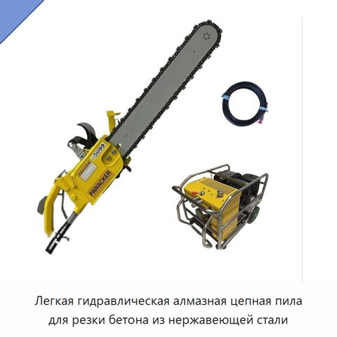 Легкая гидравлическая алмазная цепная пила для резки бетона из нержавеющей стали