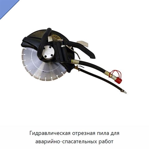Гидравлическая отрезная пила для аварийно-спасательных работ