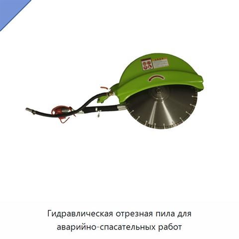 Гидравлическая отрезная пила для аварийно-спасательных работ