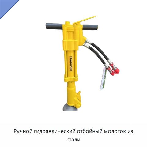 Ручной гидравлический отбойный молоток из стали