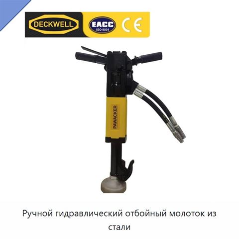 Ручной гидравлический отбойный молоток из стали