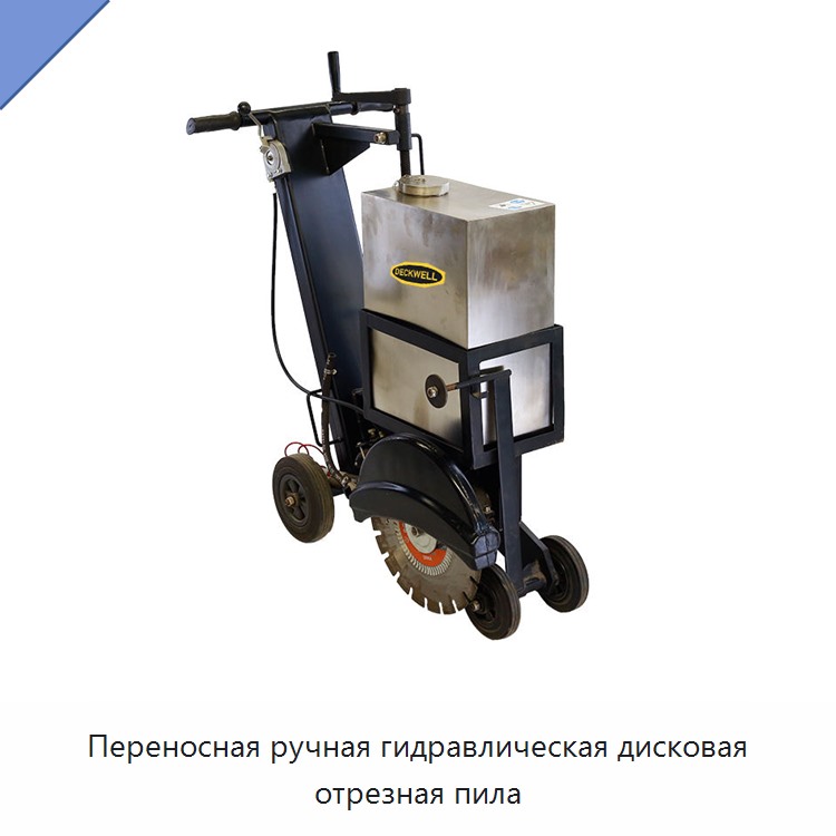 Переносная ручная гидравлическая дисковая отрезная пила