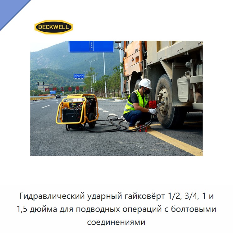 Гидравлический ударный гайковёрт 1/2, 3/4, 1 и 1,5 дюйма для подводных операций с болтовыми соединениями