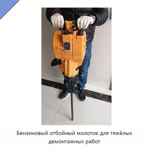 Бензиновый отбойный молоток для тяжёлых демонтажных работ