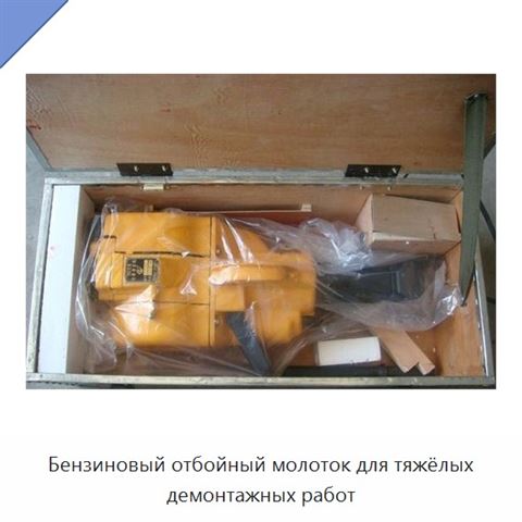 Бензиновый отбойный молоток для тяжёлых демонтажных работ