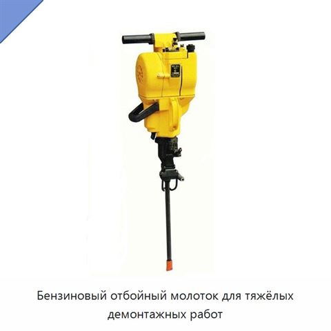 Бензиновый отбойный молоток для тяжёлых демонтажных работ