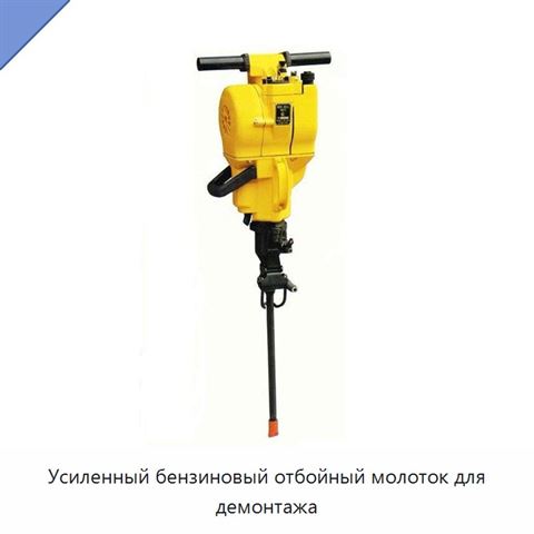 Усиленный бензиновый отбойный молоток для демонтажа