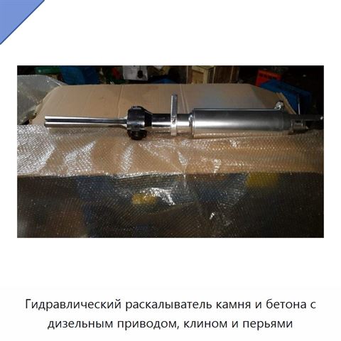Гидравлический раскалыватель камня и бетона с дизельным приводом, клином и перьями