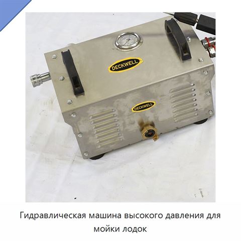 Гидравлическая машина высокого давления для мойки лодок