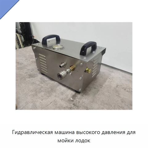 Гидравлическая машина высокого давления для мойки лодок