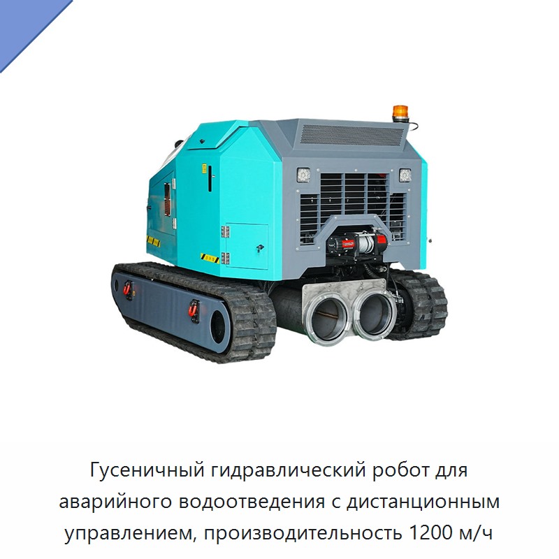 Гусеничный гидравлический робот для аварийного водоотведения с дистанционным управлением, производительность 1200 м/ч — Гидравлические насосы