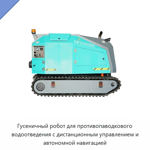 Гусеничный робот для противопаводкового водоотведения с дистанционным управлением и автономной навигацией