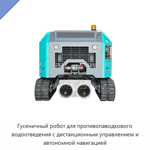 Гусеничный робот для противопаводкового водоотведения с дистанционным управлением и автономной навигацией