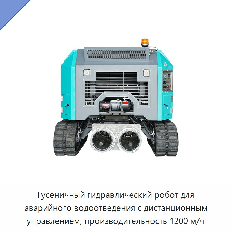 Гусеничный гидравлический робот для аварийного водоотведения с дистанционным управлением, производительность 1200 м/ч