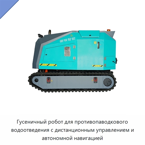 Гусеничный робот для противопаводкового водоотведения с дистанционным управлением и автономной навигацией