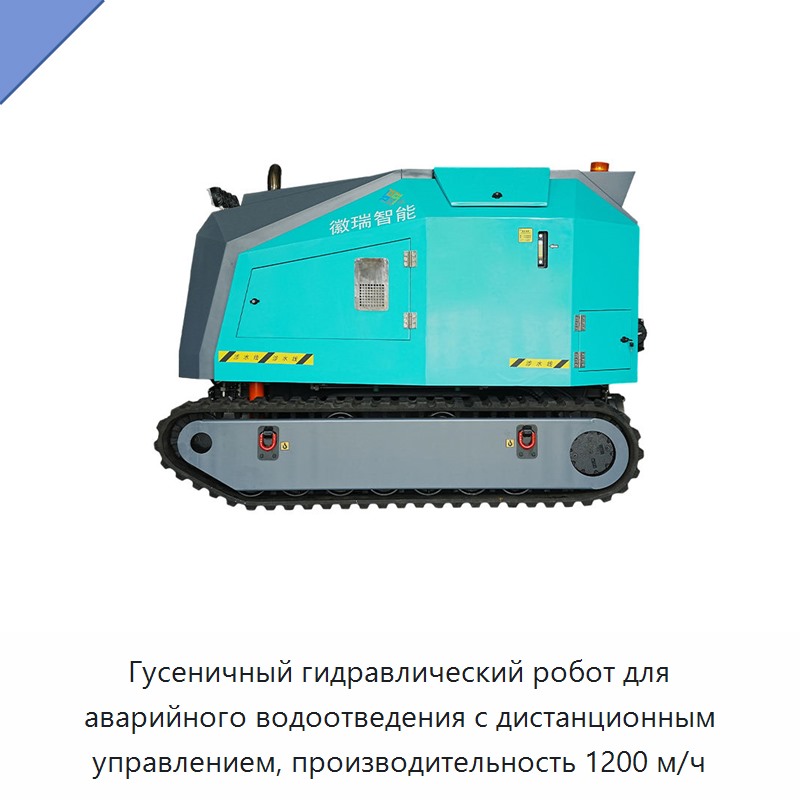 Гусеничный гидравлический робот для аварийного водоотведения с дистанционным управлением, производительность 1200 м/ч