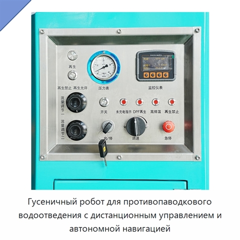 Гусеничный робот для противопаводкового водоотведения с дистанционным управлением и автономной навигацией