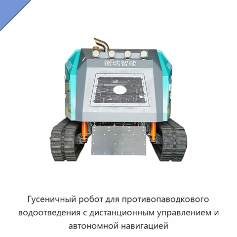 Гусеничный робот для противопаводкового водоотведения с дистанционным управлением и автономной навигацией