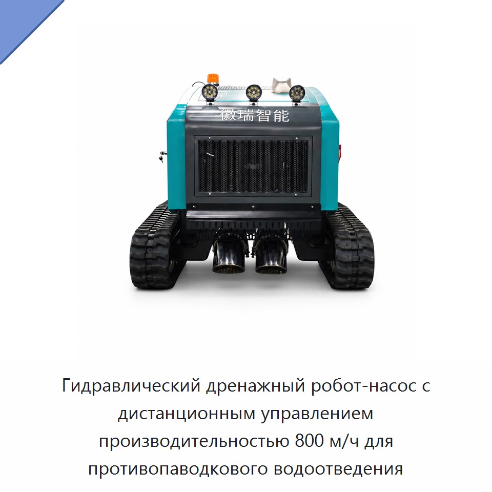 Гидравлический дренажный робот-насос с дистанционным управлением производительностью 800 м/ч для противопаводкового водоотведения