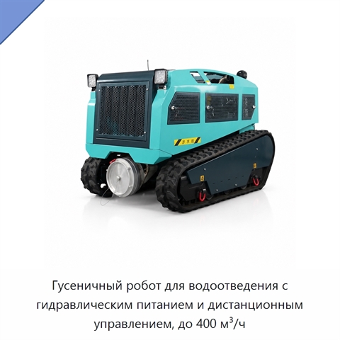 Гусеничный робот для водоотведения с гидравлическим питанием и дистанционным управлением, до 400 м³/ч