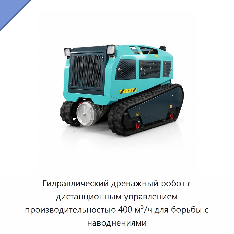 Гидравлический дренажный робот с дистанционным управлением производительностью 400 м³/ч для борьбы с наводнениями