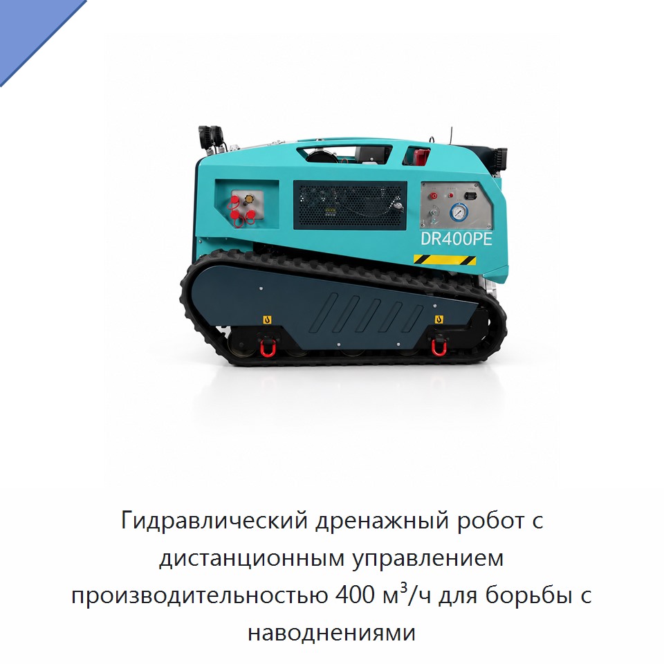 Гидравлический дренажный робот с дистанционным управлением производительностью 400 м³/ч для борьбы с наводнениями