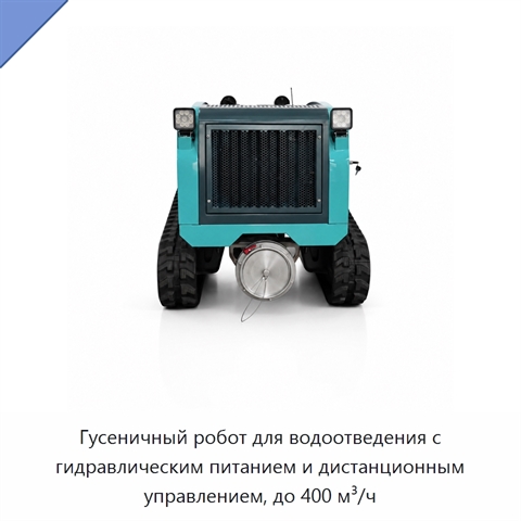 Гусеничный робот для водоотведения с гидравлическим питанием и дистанционным управлением, до 400 м³/ч
