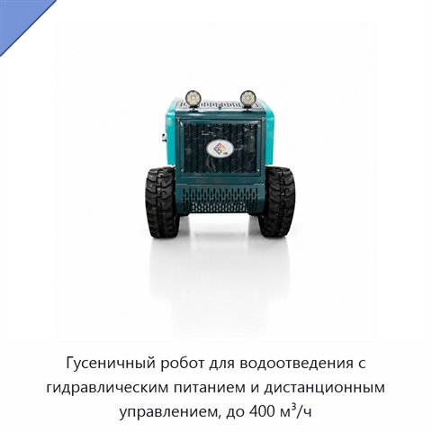 Гусеничный робот для водоотведения с гидравлическим питанием и дистанционным управлением, до 400 м³/ч