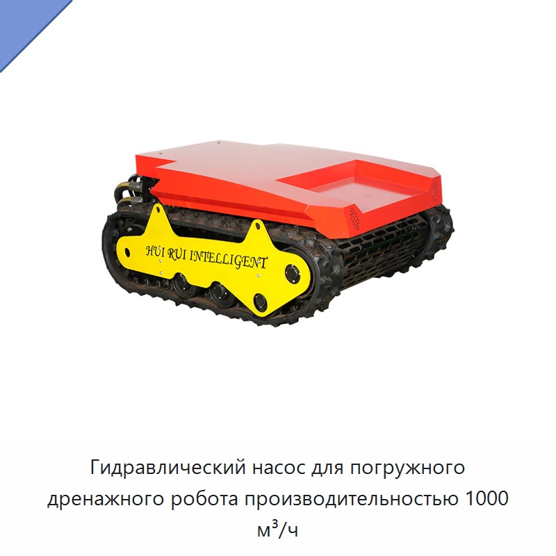Гидравлический насос для погружного дренажного робота производительностью 1000 м³/ч — Гидравлические насосы