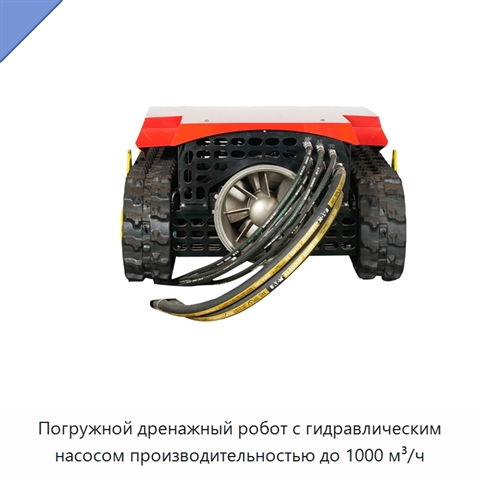 Погружной дренажный робот с гидравлическим насосом производительностью до 1000 м³/ч