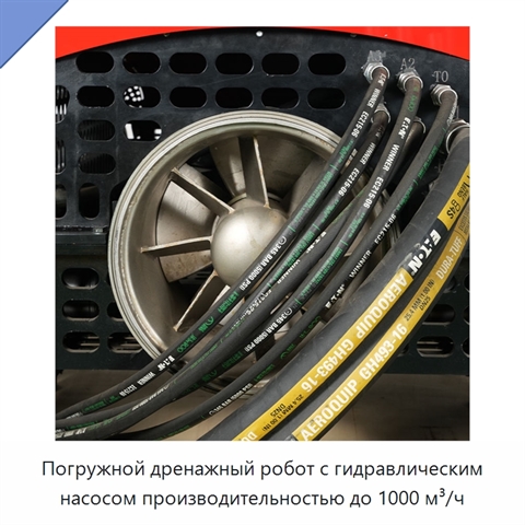 Погружной дренажный робот с гидравлическим насосом производительностью до 1000 м³/ч