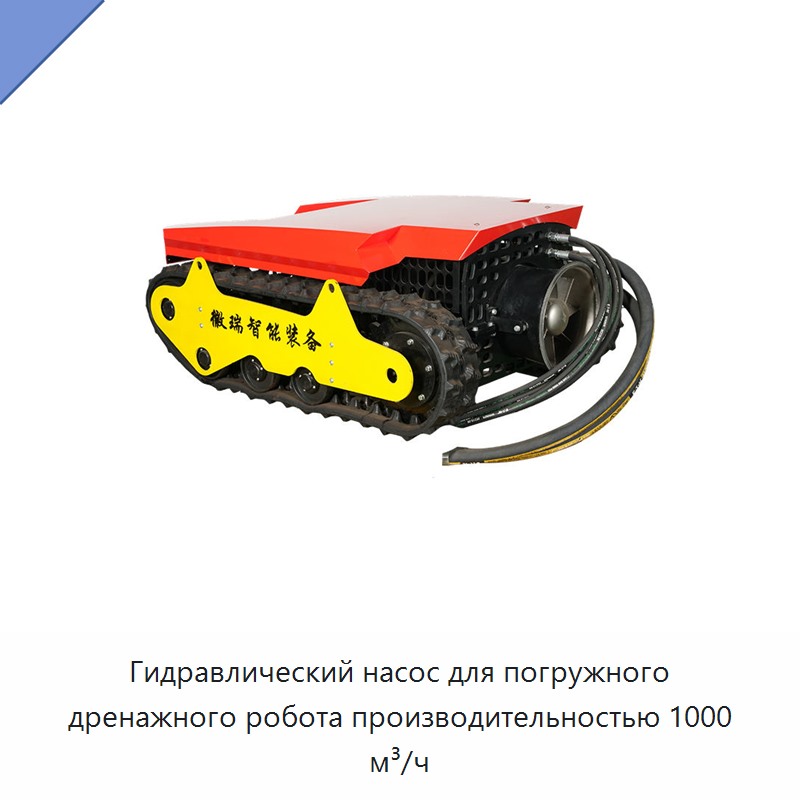 Гидравлический насос для погружного дренажного робота производительностью 1000 м³/ч