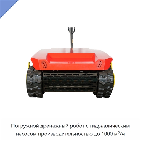 Погружной дренажный робот с гидравлическим насосом производительностью до 1000 м³/ч