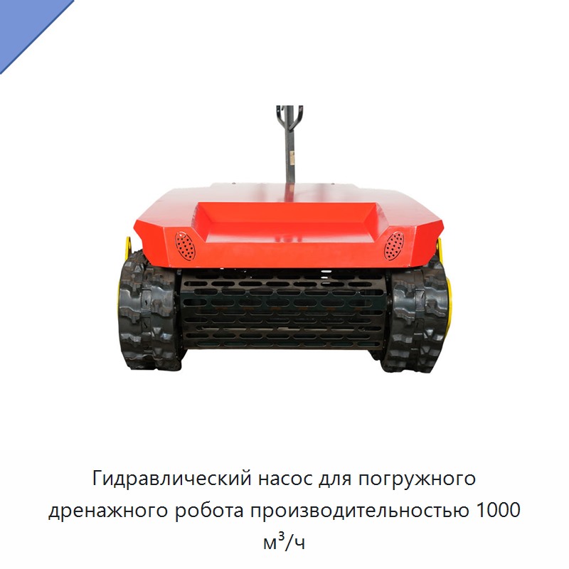 Гидравлический насос для погружного дренажного робота производительностью 1000 м³/ч